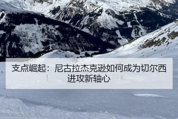支点崛起：尼古拉杰克逊如何成为切尔西进攻新轴心